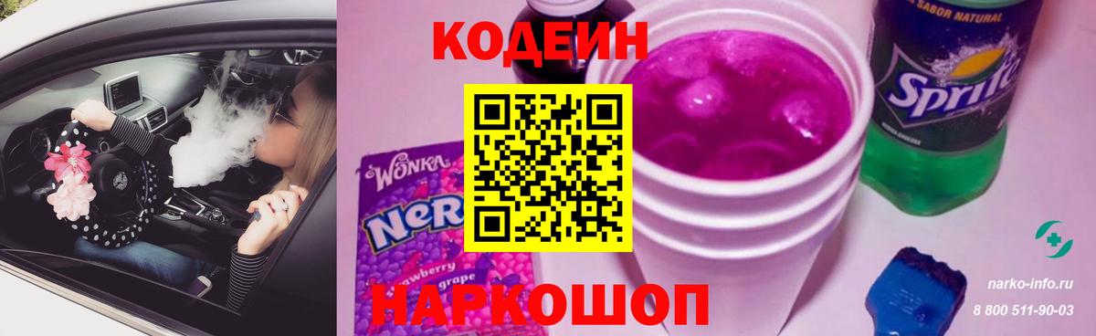 Кодеин Purple Drank  Вход с VPN  Кулебаки  Кодеиновый сироп Lean Purple Drank 